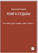 Книга судьбы