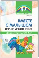 Вместе с малышом. Игры и упражнения для развития речи детей 2–4 лет