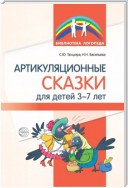 Артикуляционные сказки для детей 3–7 лет