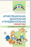 Артикуляционная, дыхательная и речедвигательная гимнастика в условиях логопункта ДОО