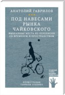 Под навесами рынка Чайковского. Выбранные места из переписки со временем и пространством