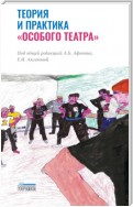 Теория и практика «особого театра». Методическое пособие для специалистов, работающих в сфере помощи людям с ментальной инвалидностью