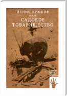 Садовое товарищество