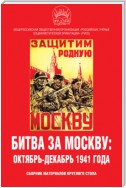 Битва за Москву: октябрь-декабрь 1941 года. Сборник материалов круглого стола