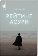 Рейтинг Асури