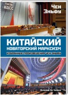 Китайский новаторский марксизм. Избранные произведения