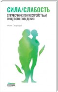Сила/слабость. Справочник по расстройствам пищевого поведения