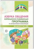 Азбука общения. Коррекционно-развивающая программа по альтернативной коммуникации для детей 4–7 лет