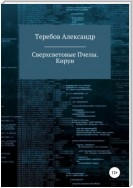 Сверхсветовые пчелы 5. Кирун