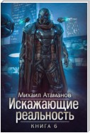 Искажающие реальность. Книга 6. Козырной туз