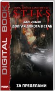 S-T-I-K-S. Долгая дорога в стаб. Книга 4. За пределами