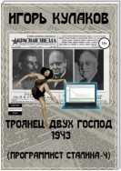 Троянец двух господ 1943 (Программист Сталина – 4)