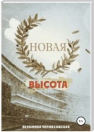 Новая высота