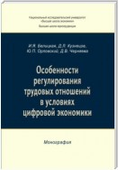 Особенности регулирования трудовых отношений в условиях цифровой экономики