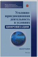 Уголовно-юрисдикционная деятельность в условиях цифровизации