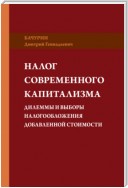 Налог современного капитализма. Дилеммы и выборы налогообложения добавленной стоимости