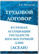 Трудовой договор в странах Ассоциации государств в Юго-Восточной Азии (АСEАН)