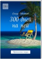 300 дней на ней. Ироническая поэзия