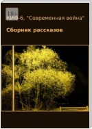 КИФ-6. «Современная война». Сборник рассказов