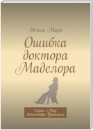 Ошибка доктора Маделора. Серия «Мир детектива: Франция»