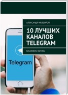 10 лучших каналов Telegram. Nevzorov Rating