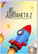 Профориентационная школа «Планета Z». Методический сборник