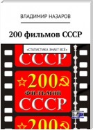 200 фильмов СССР. «Статистика знает всё»