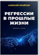 Регрессии в прошлые жизни. Сборник статей