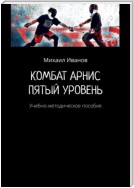 Комбат арнис. Пятый уровень. Учебно-методическое пособие