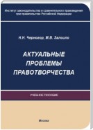 Актуальные проблемы правотворчества