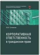 Корпоративная ответственность в гражданском праве