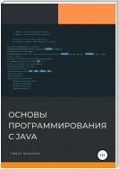 Основы программирования с Java