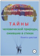 Тайны человеческой природы, ожившие в стихах. Книга шестая