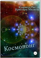 Космопонг