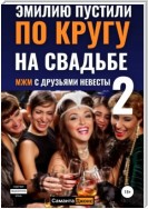 Эмилию пустили по кругу на свадьбе 2. МЖМ с друзьями невесты