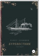 Буревестник