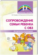 Сопровождение семьи ребенка с ОВЗ. Методические рекомендации