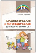 Психологическая и логопедическая диагностика детей с ОВЗ. Методические рекомендации