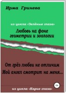 Любовь на фоне геометрии и зоологии. От грёз любви не отличим. Мой ангел смотрит на меня…