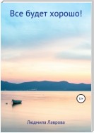 Все будет хорошо!