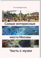 Самые интересные места Москвы. Часть 1: музеи