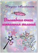 Волшебная книга исполнения желаний