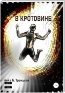 Вниз по кротовьей норе