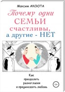 Почему одни семьи счастливы, а другие – нет