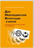 Дни межпредметной интеграции в школе. Рекомендации по подготовке и проведению