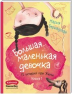 Большая маленькая девочка. Книга 1