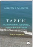 Тайны человеческой природы, ожившие в стихах. Книга восьмая