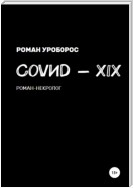 Covиd-XIX