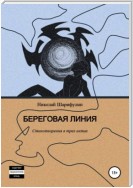 Береговая линия. Стихотворения в трех актах