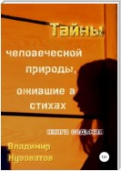 Тайны человеческой природы, ожившие в стихах. Книга седьмая